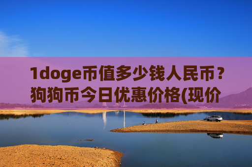 1doge币值多少钱人民币？狗狗币今日优惠价格(现价3.0854元)
