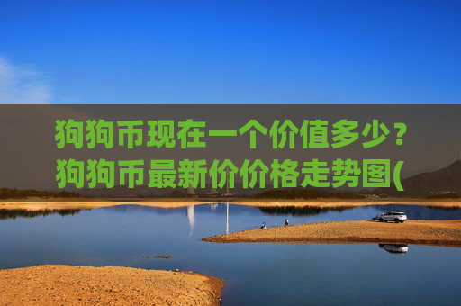 狗狗币现在一个价值多少？狗狗币最新价价格走势图(现价2.3214元)