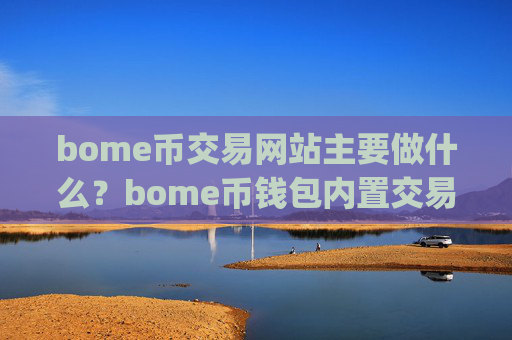 bome币交易网站主要做什么？bome币钱包内置交易所app下载
