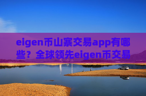 eigen币山寨交易app有哪些？全球领先eigen币交易平台app