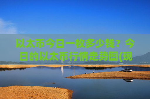以太币今日一枚多少钱？今日的以太币行情走势图(现价28018.41元)