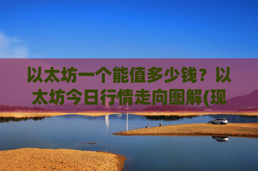 以太坊一个能值多少钱？以太坊今日行情走向图解(现价28151.56元)