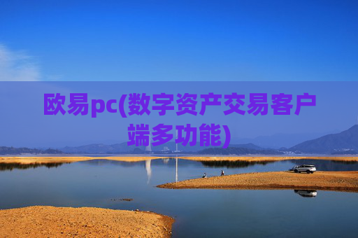 欧易pc(数字资产交易客户端多功能)