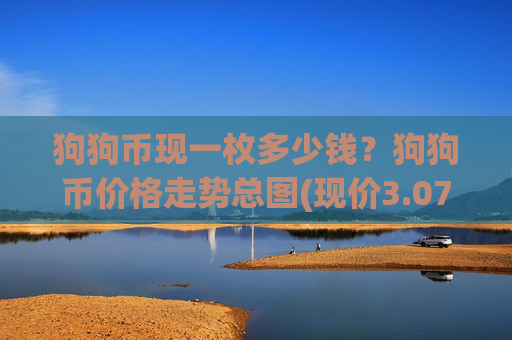 狗狗币现一枚多少钱？狗狗币价格走势总图(现价3.0737元)
