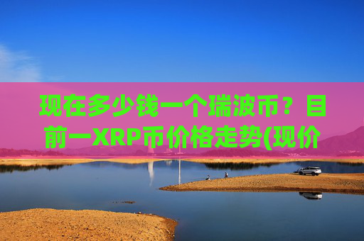 现在多少钱一个瑞波币？目前一XRP币价格走势(现价17.3645元)