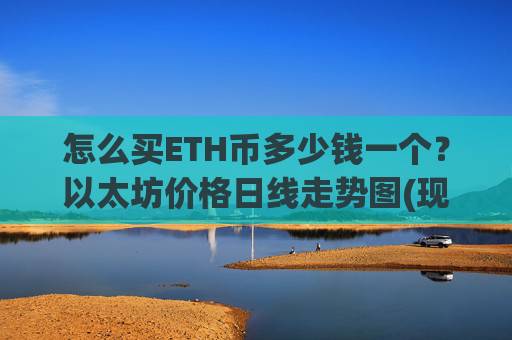 怎么买ETH币多少钱一个？以太坊价格日线走势图(现价24523.19元)