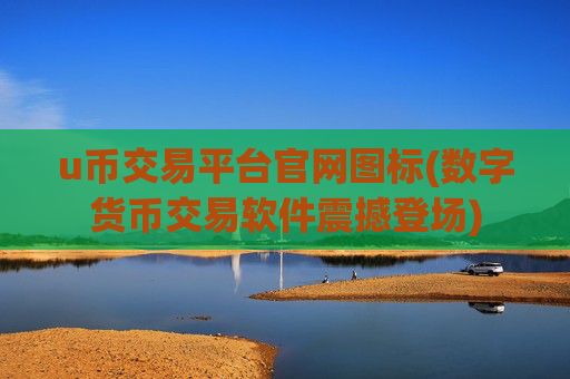 u币交易平台官网图标(数字货币交易软件震撼登场)