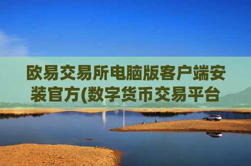 欧易交易所电脑版客户端安装官方(数字货币交易平台的终极选择)