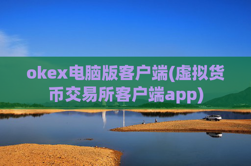 okex电脑版客户端(虚拟货币交易所客户端app)