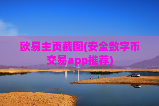 欧易主页截图(安全数字币交易app推荐)