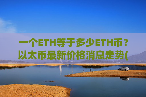一个ETH等于多少ETH币?以太币最新价格消息走势(现价28061.51元)