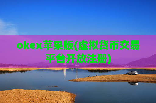 okex苹果版(虚拟货币交易平台开放注册)