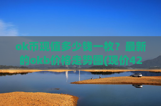 ok币现值多少钱一枚？最新的okb价格走势图(现价428.082元)