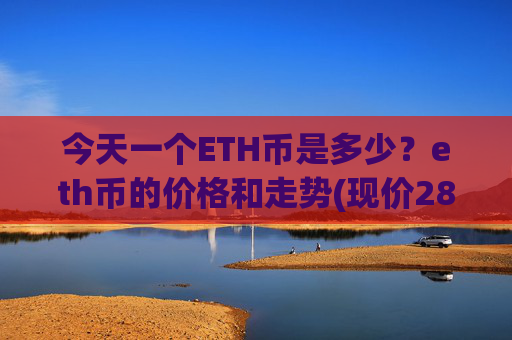 今天一个ETH币是多少？eth币的价格和走势(现价28054.6元)