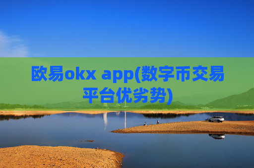 欧易okx app(数字币交易平台优劣势)