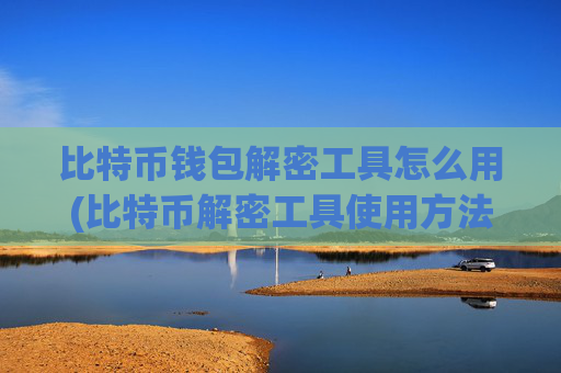 比特币钱包解密工具怎么用(比特币解密工具使用方法)