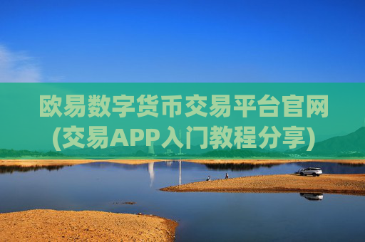 欧易数字货币交易平台官网(交易APP入门教程分享)