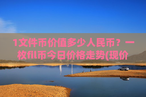 1文件币价值多少人民币？一枚fil币今日价格走势(现价58.4993元)
