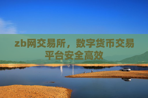 zb网交易所，数字货币交易平台安全高效