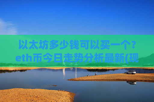 以太坊多少钱可以买一个？eth币今日走势分析最新(现价27891.58元)