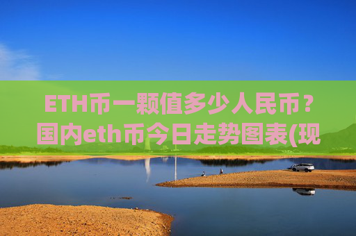 ETH币一颗值多少人民币？国内eth币今日走势图表(现价28029.38元)