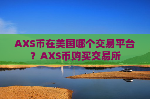 AXS币在美国哪个交易平台？AXS币购买交易所