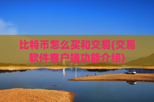 比特币怎么买和交易(交易软件客户端功能介绍)
