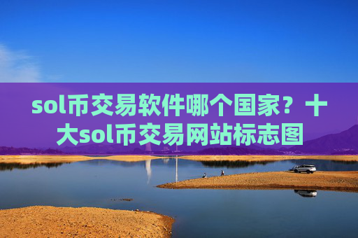 sol币交易软件哪个国家？十大sol币交易网站标志图