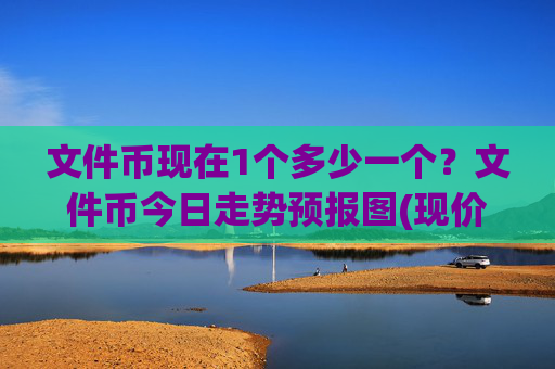 文件币现在1个多少一个？文件币今日走势预报图(现价35.9687元)