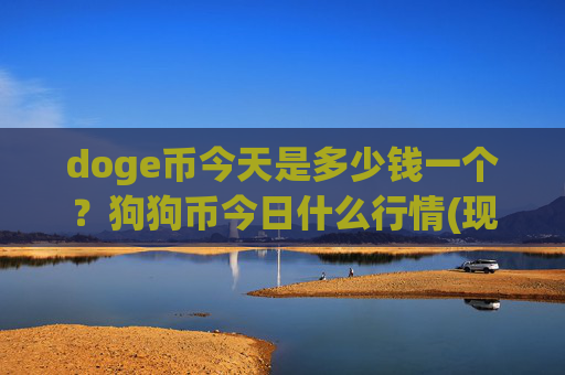 doge币今天是多少钱一个？狗狗币今日什么行情(现价3.0399元)