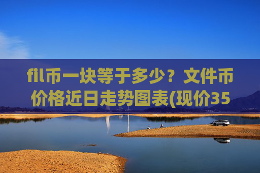 fil币一块等于多少？文件币价格近日走势图表(现价35.8082元)