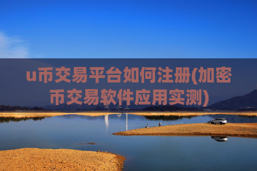 u币交易平台如何注册(加密币交易软件应用实测)