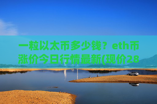 一粒以太币多少钱？eth币涨价今日行情最新(现价28139.86元)