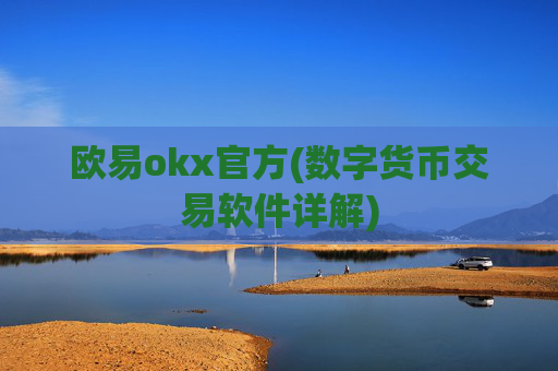 欧易okx官方(数字货币交易软件详解)