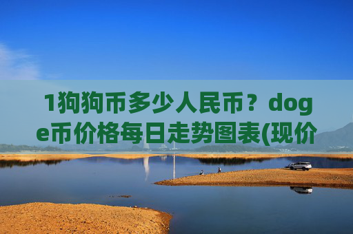 1狗狗币多少人民币？doge币价格每日走势图表(现价2.3306元)