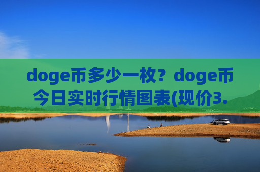 doge币多少一枚？doge币今日实时行情图表(现价3.0704元)
