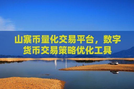 山寨币量化交易平台,数字货币交易策略优化工具