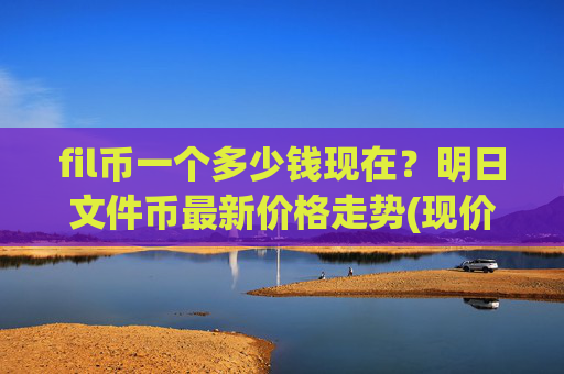 fil币一个多少钱现在？明日文件币最新价格走势(现价59.0953元)