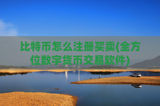 比特币怎么注册买卖(全方位数字货币交易软件)