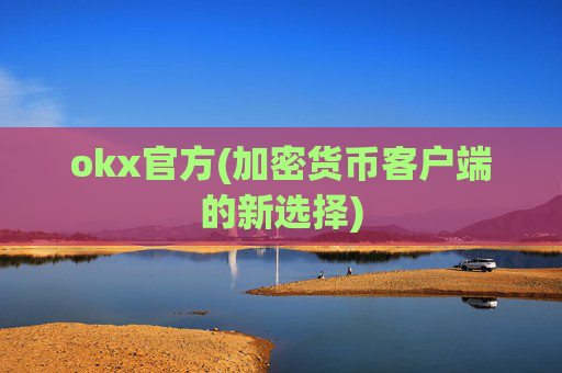 okx官方(加密货币客户端的新选择)