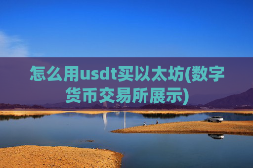 怎么用usdt买以太坊(数字货币交易所展示)