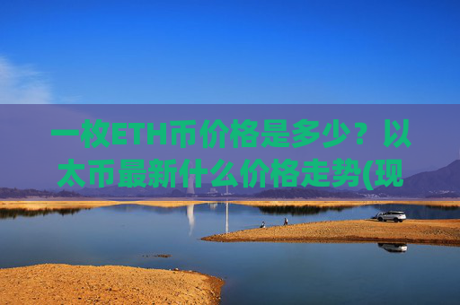 一枚ETH币价格是多少？以太币最新什么价格走势(现价27921.6元)