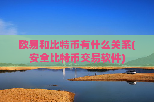 欧易和比特币有什么关系(安全比特币交易软件)