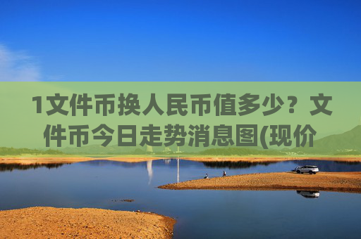 1文件币换人民币值多少？文件币今日走势消息图(现价59.5968元)