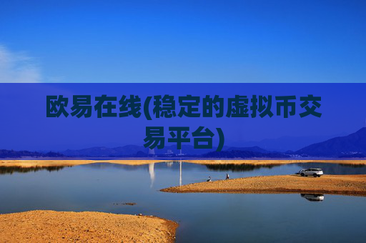 欧易在线(稳定的虚拟币交易平台)