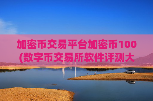 加密币交易平台加密币100(数字币交易所软件评测大揭秘)