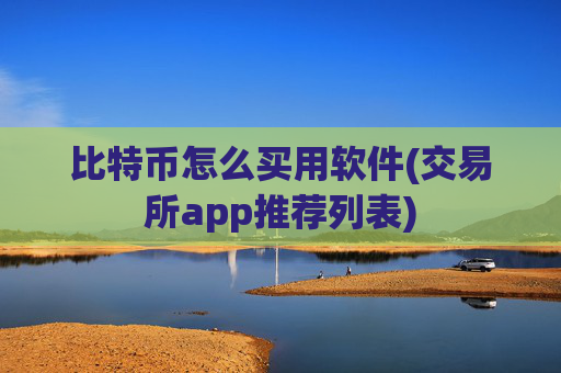 比特币怎么买用软件(交易所app推荐列表)