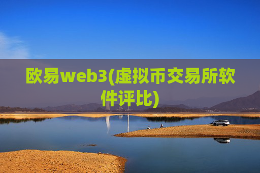 欧易web3(虚拟币交易所软件评比)