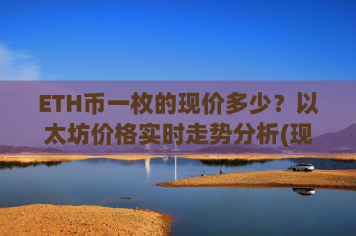 ETH币一枚的现价多少？以太坊价格实时走势分析(现价27995.95元)