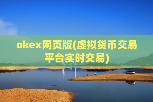 okex网页版(虚拟货币交易平台实时交易)